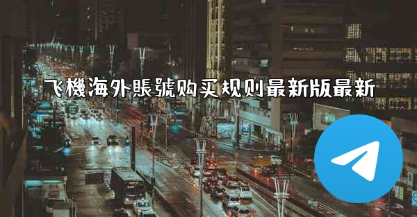飞機海外賬號购买规则最新版最新