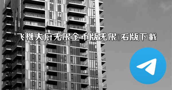 飞機大厨无限金币版无限钻石版下載