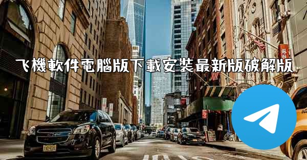 飞機軟件電腦版下載安裝最新版破解版