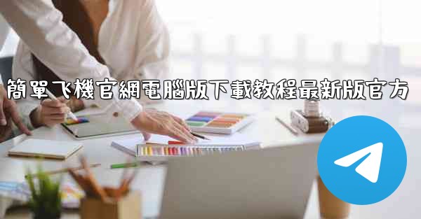 簡單飞機官網電腦版下載教程最新版官方