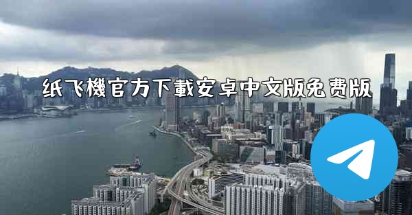 纸飞機官方下載安卓中文版免费版