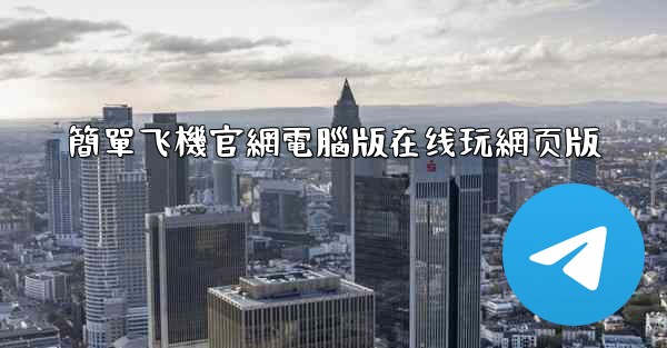 簡單飞機官網電腦版在线玩網页版