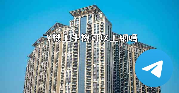飞機上手機可以上網嗎