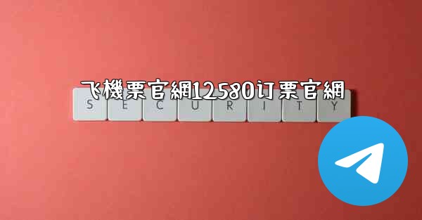 飞機票官網12580订票官網