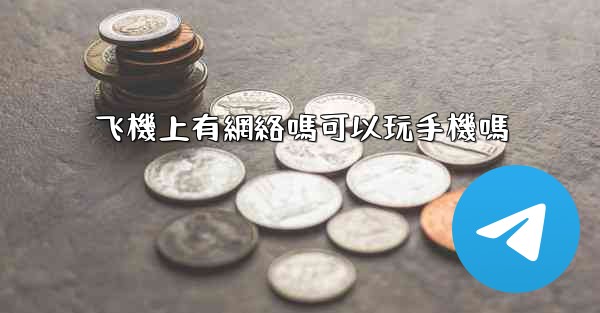 飞機上有網絡嗎可以玩手機嗎