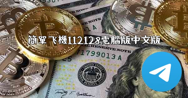 簡單飞機112128電腦版中文版