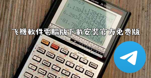 飞機軟件電腦版下載安裝官方免费版
