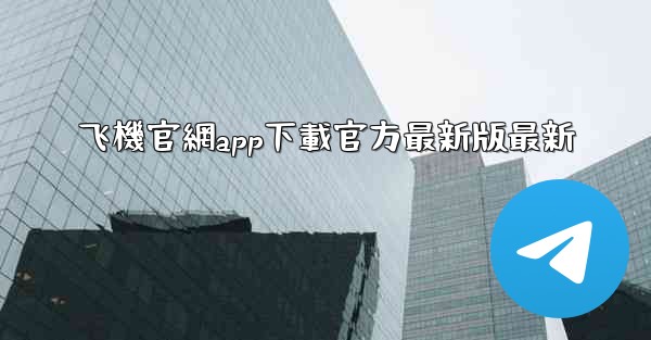 飞機官網app下載官方最新版最新