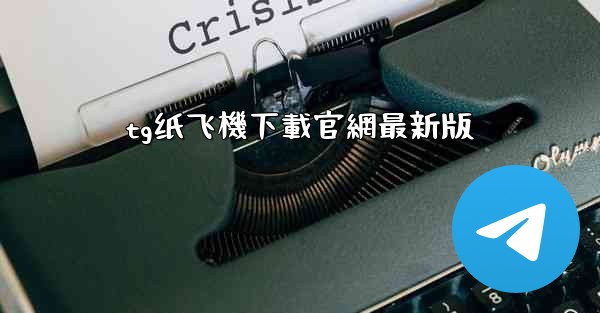 tg纸飞機下載官網最新版