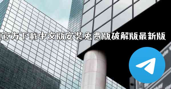 飞機電腦版官方下載中文版安裝免费版破解版最新版