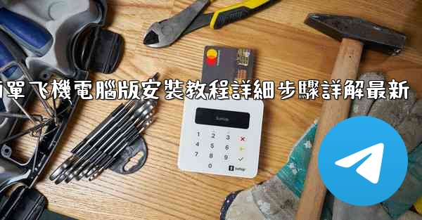 簡單飞機電腦版安裝教程詳細步驟詳解最新