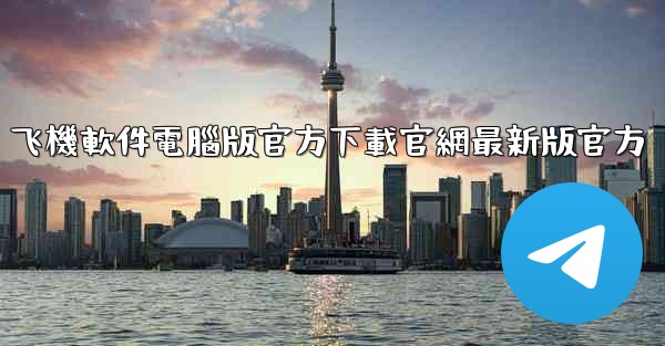 飞機軟件電腦版官方下載官網最新版官方