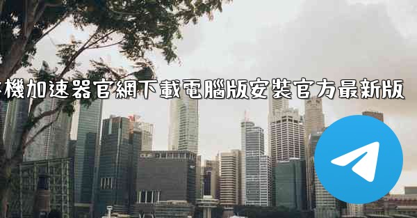 飞機加速器官網下載電腦版安裝官方最新版