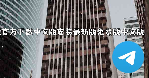 飞機電腦版官方下載中文版安裝最新版免费版中文版