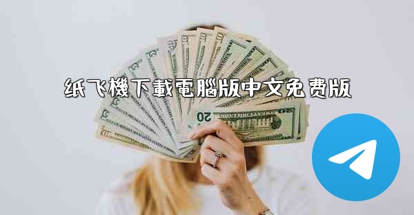 纸飞機下載電腦版中文免费版
