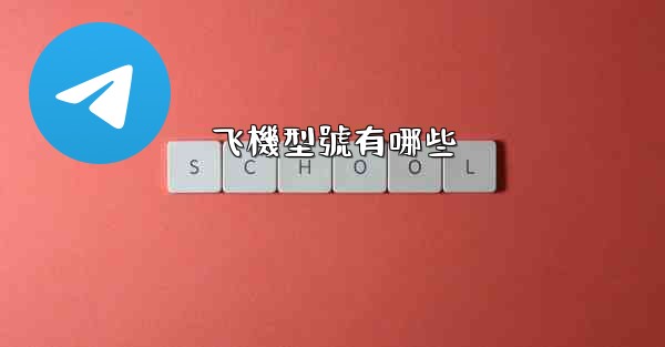 飞機型號有哪些