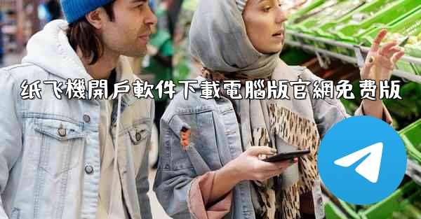 纸飞機開戶軟件下載電腦版官網免费版