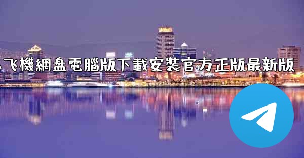 小飞機網盘電腦版下載安裝官方正版最新版