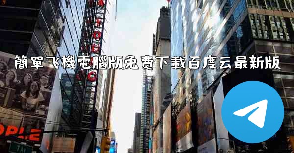 簡單飞機電腦版免费下載百度云最新版