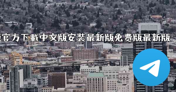 飞機電腦版官方下載中文版安裝最新版免费版最新版