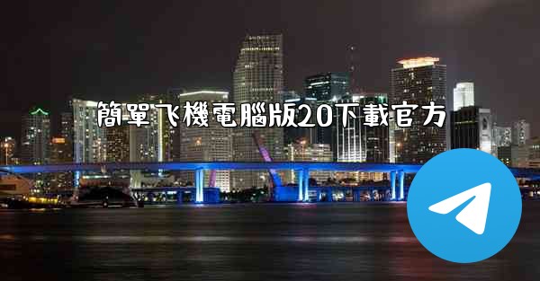 簡單飞機電腦版20下載官方