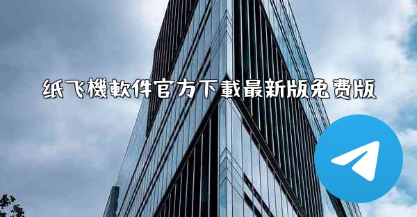 纸飞機軟件官方下載最新版免费版