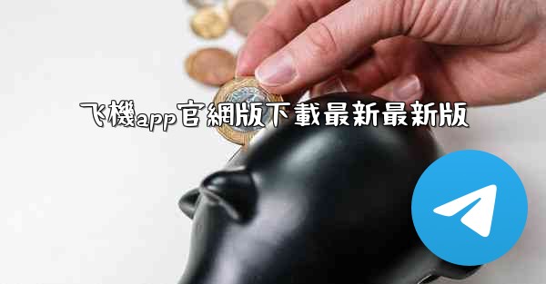 飞機app官網版下載最新最新版