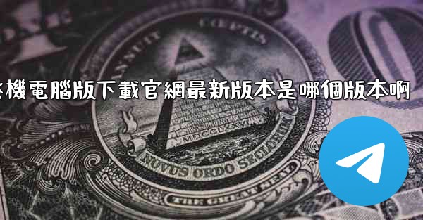 飞機電腦版下載官網最新版本是哪個版本啊