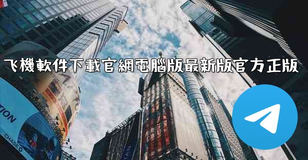 飞機軟件下載官網電腦版最新版官方正版
