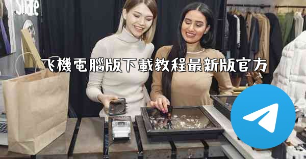 飞機電腦版下載教程最新版官方