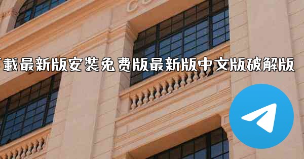 飞機下載電腦版官方下載最新版安裝免费版最新版中文版破解版