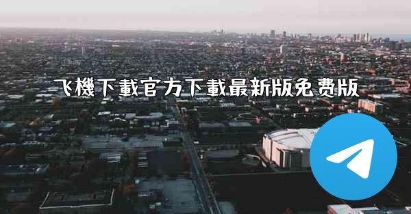 飞機下載官方下載最新版免费版