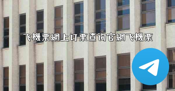 飞機票網上订票查询官網飞機票