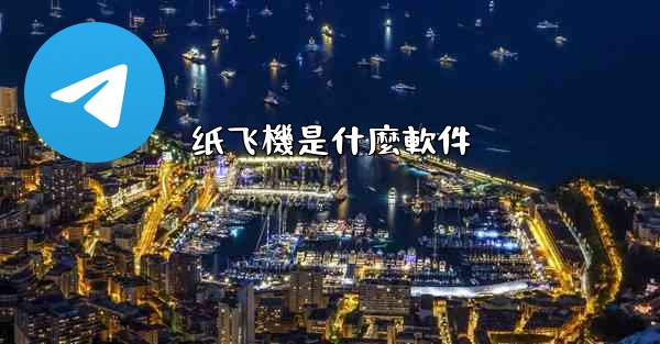 纸飞機是什麼軟件