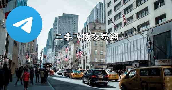 二手飞機交易網