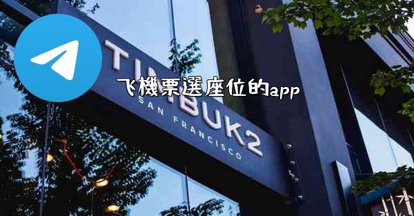 飞機票選座位的app