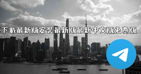飞機下載電腦版官方下載最新版安裝最新版最新中文版免费版