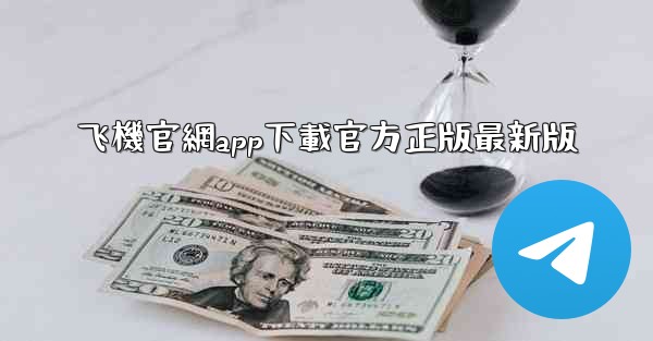 飞機官網app下載官方正版最新版