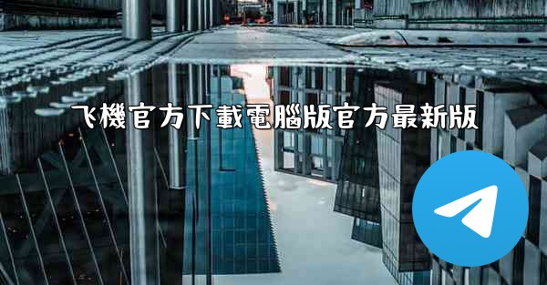 飞機官方下載電腦版官方最新版