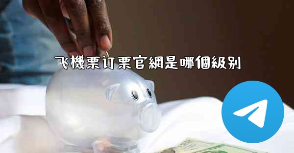 飞機票订票官網是哪個級别
