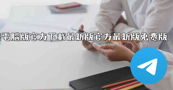 飞機軟件下載電腦版官方下載最新版官方最新版免费版