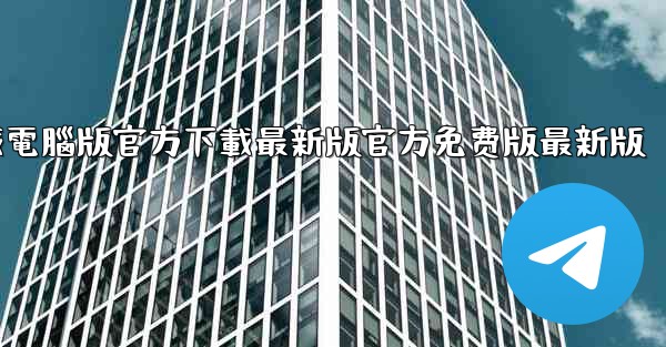 飞機軟件下載電腦版官方下載最新版官方免费版最新版