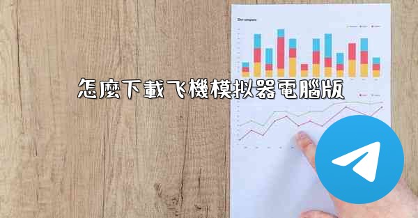 怎麼下載飞機模拟器電腦版