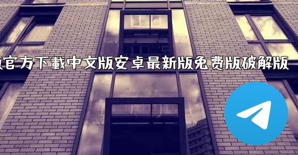 飞機電腦版官方下載中文版安卓最新版免费版破解版