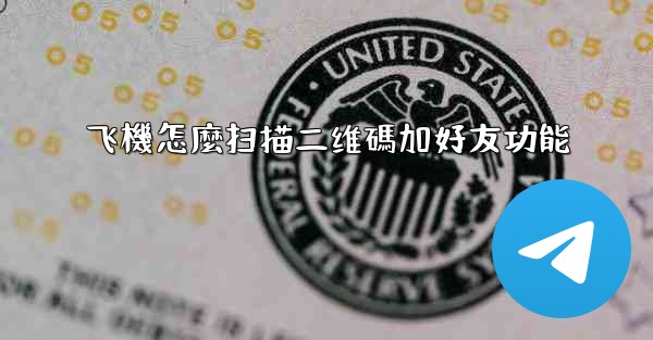 飞機怎麼扫描二维碼加好友功能
