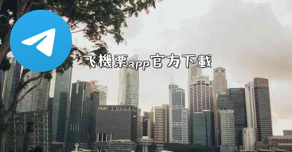 飞機票app官方下載