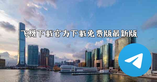 飞機下載官方下載免费版最新版