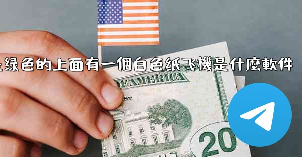 背景是绿色的上面有一個白色纸飞機是什麼軟件
