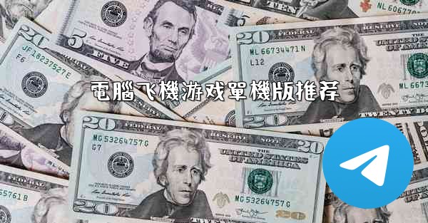 電腦飞機游戏單機版推荐
