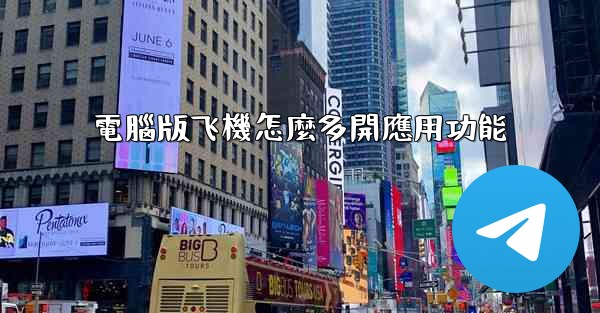 電腦版飞機怎麼多開應用功能